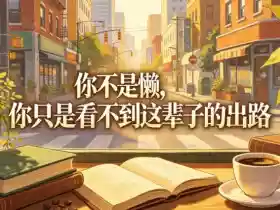 付费文章:你不是懒,你只是看不到这辈子的出路