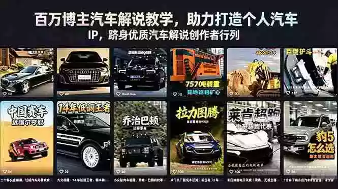 百万博主汽车解说教学,助力打造个人汽车 IP,跻身优质汽车解说创作者行列
