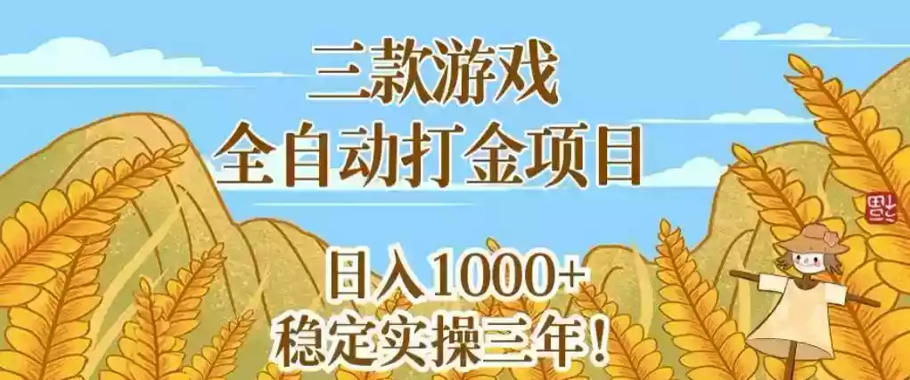 三款游戏全自动打金项目,无需人工值守,每天轻松日入1k+,稳定实操三年【揭秘】