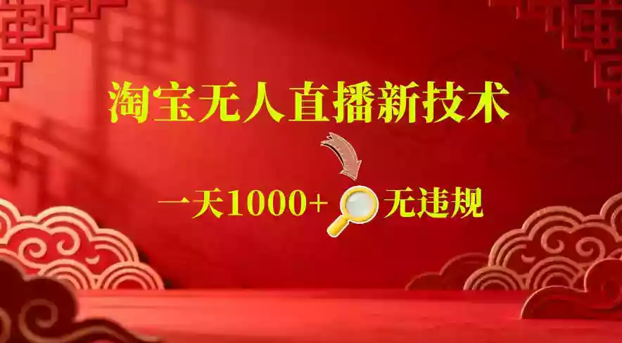 【最新】淘宝无人直播,24小时自动播,自动出单,不违规不封号,直播16小时卖9W,可批量矩阵【揭秘】