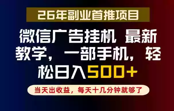 副业一点都不难,微信广告挂G,每天十几分钟就够了,保底日入500+,长期稳定【揭秘】 副业一点都不难,微信广告挂G,每天十几分钟就够了,保底日入500+,长期稳定【揭秘】