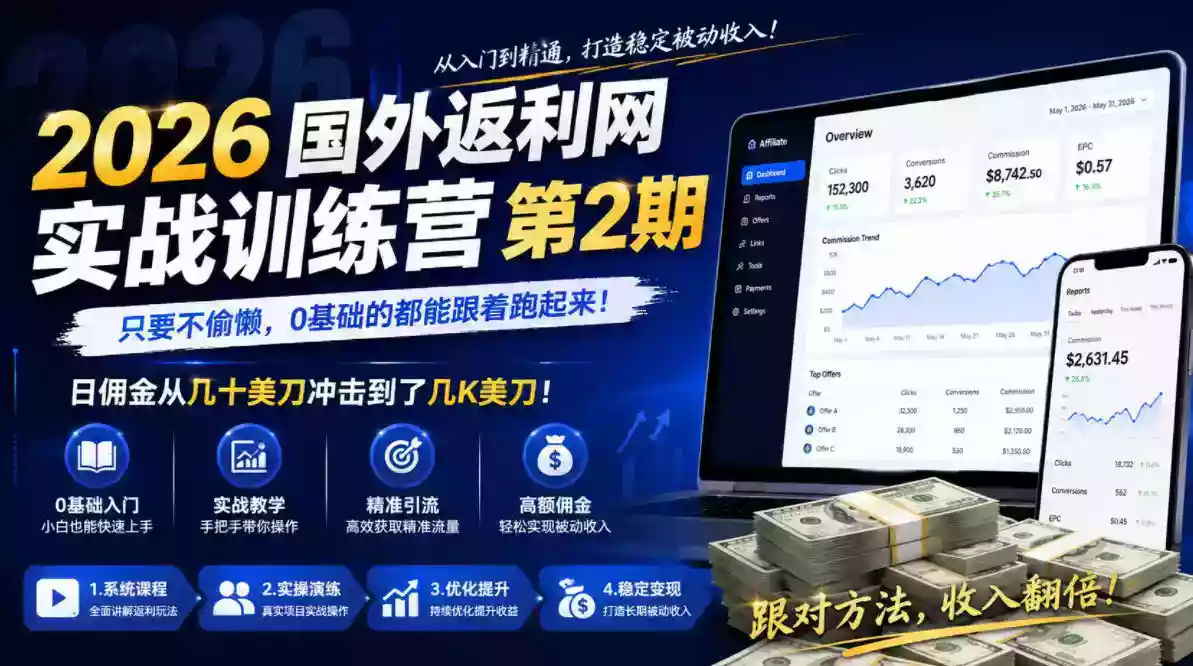 2026年国外返利网实战训练营第2期,只要不偷懒,0基础的都能跟着跑起来,日佣金从几十美刀冲击到了几K美刀 2026年国外返利网实战训练营第2期,只要不偷懒,0基础的都能跟着跑起来,日佣金从几十美刀冲击到了几K美刀
