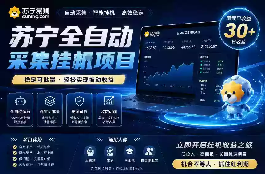 苏宁全自动采集挂G项目,稳定可批量,单窗口收益30+,可矩阵放大收益【揭秘】 苏宁全自动采集挂G项目,稳定可批量,单窗口收益30+,可矩阵放大收益【揭秘】