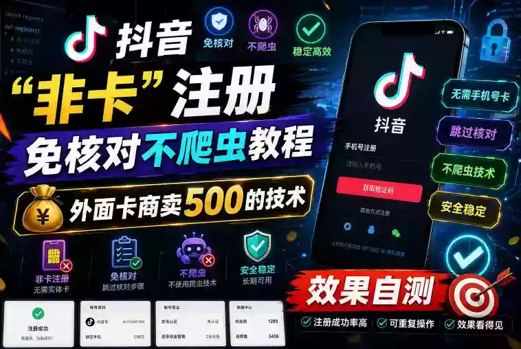 抖音“非卡”注册免核对不爬虫教程,外面卡商卖500的技术,效果自测 抖音“非卡”注册免核对不爬虫教程,外面卡商卖500的技术,效果自测