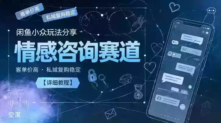 闲鱼小众玩法分享,情感咨询赛道,客单价高,私域复购稳定【详细教程】 闲鱼小众玩法分享,情感咨询赛道,客单价高,私域复购稳定【详细教程】