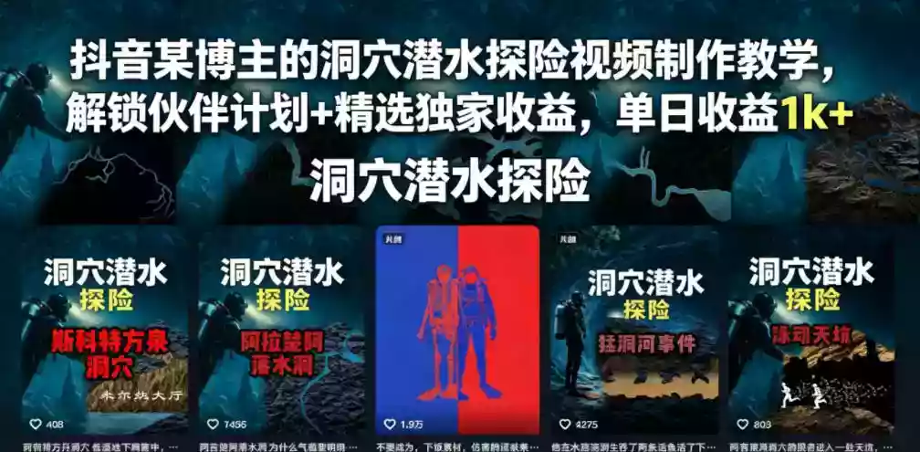 抖音某博主的洞穴潜水探险视频制作教学,解锁伙伴计划+精选独家收益,单日收益1k+ 抖音某博主的洞穴潜水探险视频制作教学,解锁伙伴计划+精选独家收益,单日收益1k+