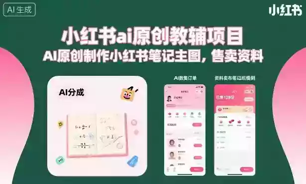 小红书ai原创教辅项目，AI原创制作小红书笔记主图，售卖资料（更新）