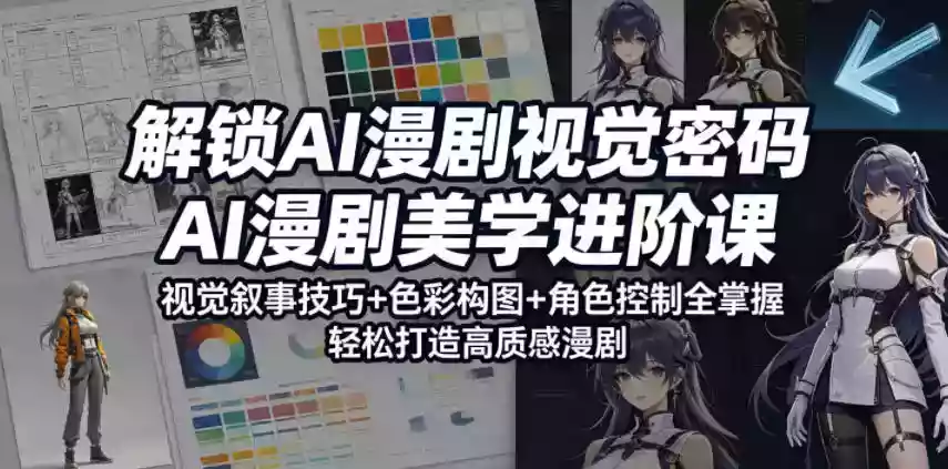 解锁AI漫剧视觉密码,AI漫剧美学进阶课,视觉叙事技巧+色彩构图+角色控制全掌握,轻松打造高质感漫剧(更新) 解锁AI漫剧视觉密码,AI漫剧美学进阶课,视觉叙事技巧+色彩构图+角色控制全掌握,轻松打造高质感漫剧(更新)