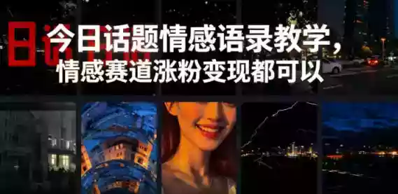 今日话题情感语录教学,情感赛道涨粉变现都可以