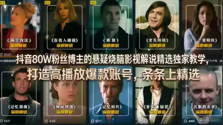 抖音80W粉丝博主的悬疑烧脑影视解说精选独家教学，打造高播放爆款账号，条条上精选