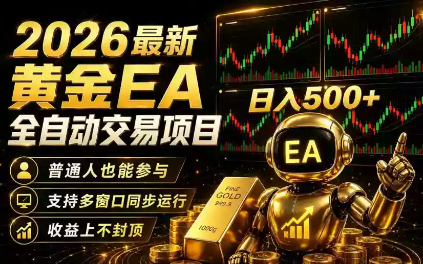 2026黄金EA全自动量化｜零技术全自动收益上不封顶，低门槛日入500+【揭秘】