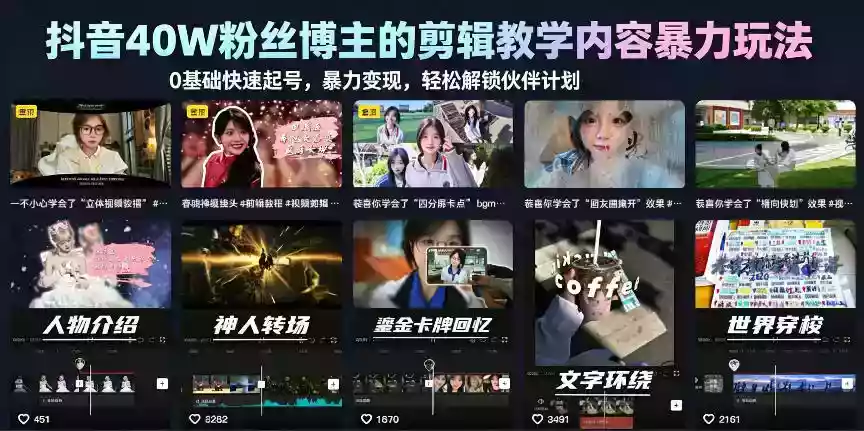 抖音40W粉丝博主的剪辑教学内容暴力玩法，0基础快速起号，暴力变现，轻松解锁伙伴计划+精选独家
