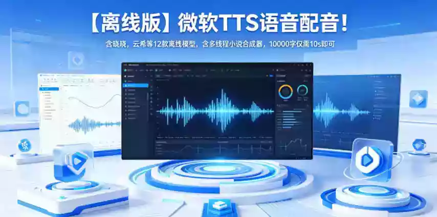 【离线版】微软TTS语音配音!含晓晓,云希等12款离线模型,含多线程小说合成器,10000字仅需10s即可