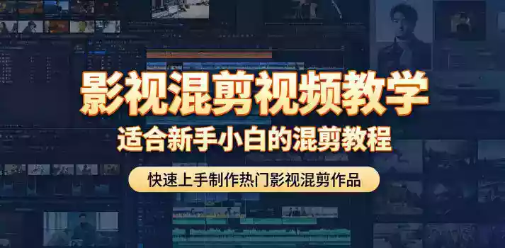 影视混剪视频教学,适合新手小白的混剪教程,快速上手制作热门影视混剪作品