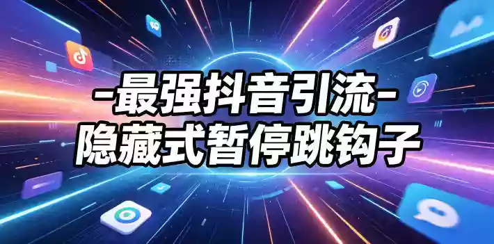 最强抖音引流-隐藏式暂停跳钩子,效果自测