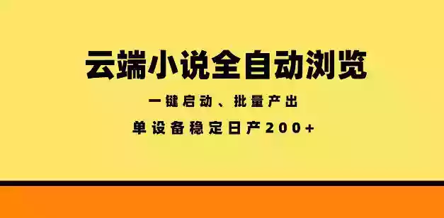 云端小说全自动浏览阅读,一键启动、批量产出,单设备稳定产出200+【揭秘】