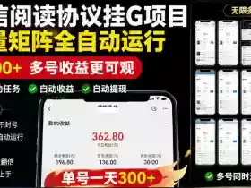 外面收费3999的最新微信阅读协议挂G项目,无限批量矩阵全自动运行,单号一天300+【脚本+使用教程】【揭秘】