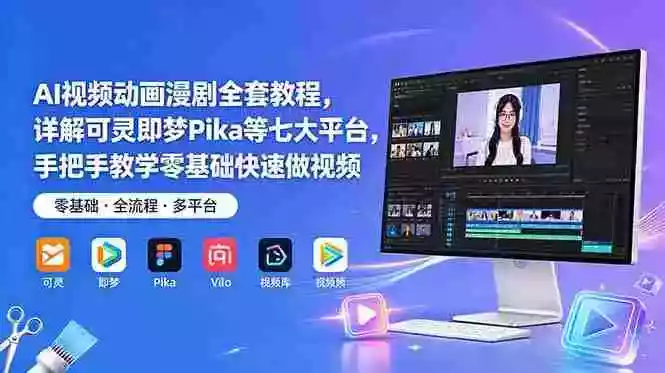 AI视频动画漫剧全套教程,详解可灵即梦Pika等七大平台,手把手教学零基础快速做视频 AI视频动画漫剧全套教程,详解可灵即梦Pika等七大平台,手把手教学零基础快速做视频