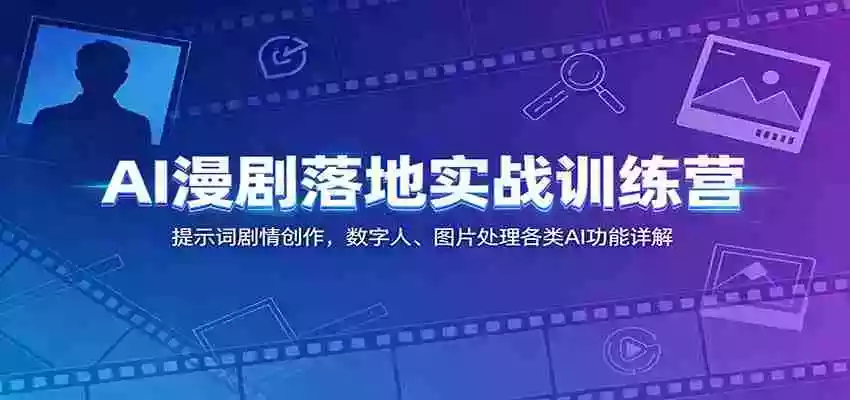 AI漫剧落地实战训练营:提示词剧情创作,数字人、图片处理各类AI功能详解 AI漫剧落地实战训练营:提示词剧情创作,数字人、图片处理各类AI功能详解