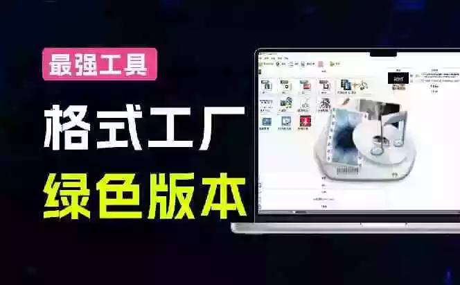 2026格式工厂绿色最新版!万能格式转换神器,一键音视频文档格式转换,打开即可使用,无广告 2026格式工厂绿色最新版!万能格式转换神器,一键音视频文档格式转换,打开即可使用,无广告