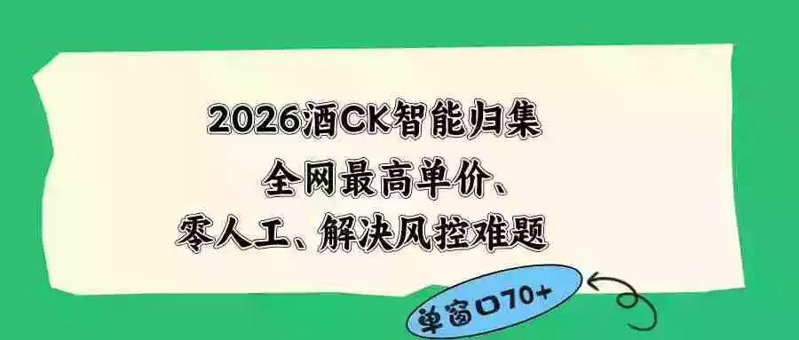 2026最新版酒店CK 智能归集玩法 最高单价、零成本、零人工 操作、解决风控难题