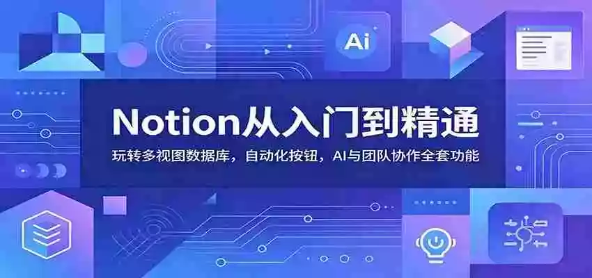 Notion从入门到精通:玩转多视图数据库,自动化按钮,AI与团队协作全套功能 Notion从入门到精通:玩转多视图数据库,自动化按钮,AI与团队协作全套功能