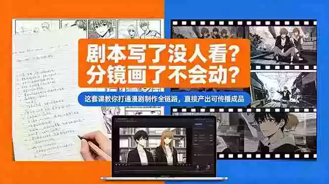 剧本写了没人看?分镜画了不会动?这套课教你打通漫剧制作全链路,直接产出可传播成品