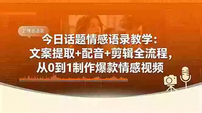 今日话题情感语录教学：文案提取+配音+剪辑全流程，从0到1制作爆款情感视频