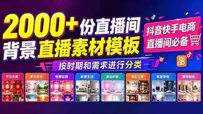 抖音快手电商直播间必备，2000+份直播间背景直播素材模板，按时期和需求进行分类