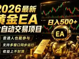 2026黄金EA全自动量化｜零技术·全自动·收益上不封顶，低门槛日入500+【揭秘】