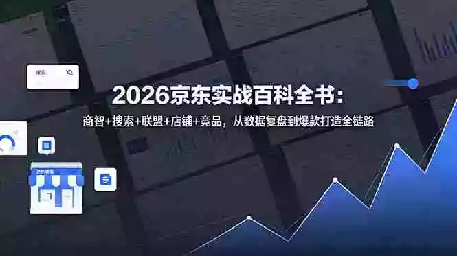 2026京东实战百科全书：商智+搜索+联盟+店铺+竞品，从数据复盘到爆款打造全链路