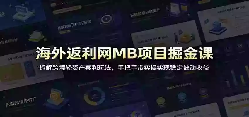 海外返利网MB项目掘金课:拆解跨境轻资产套利玩法,手把手带实操实现稳定被动收益 海外返利网MB项目掘金课:拆解跨境轻资产套利玩法,手把手带实操实现稳定被动收益