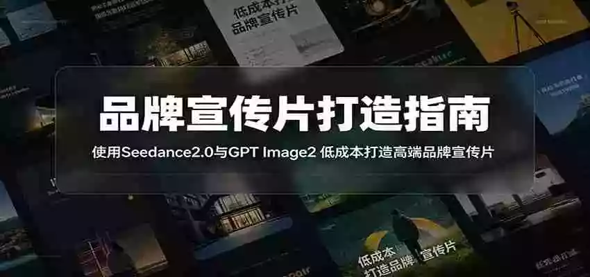 品牌宣传片打造指南:使用Seedance2.0与GPT Image2 低成本打造高端品牌宣传片 品牌宣传片打造指南:使用Seedance2.0与GPT Image2 低成本打造高端品牌宣传片