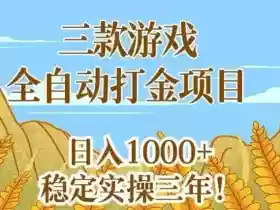 三款游戏全自动打金项目,无需人工值守,每天轻松日入1k+,稳定实操三年【揭秘】