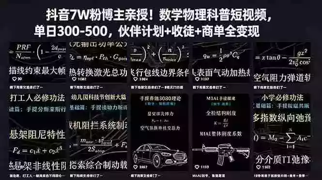抖音7W粉博主亲授!数学物理科普短视频,单日300-500,伙伴计划+收徒+商单全变现 抖音7W粉博主亲授!数学物理科普短视频,单日300-500,伙伴计划+收徒+商单全变现