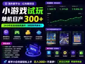 海外新平台,小游戏试玩,单机日产300+,24小时全自动挂G操作(课程附带脚本)【揭秘】