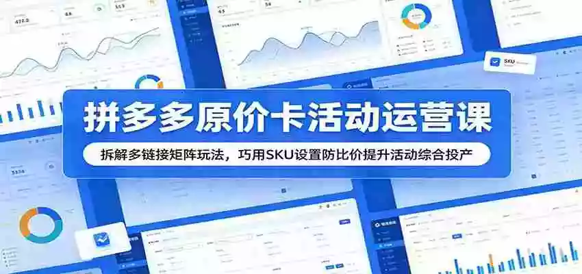 拼多多原价卡活动运营课：拆解多链接矩阵玩法，巧用SKU设置防比价提升活动综合投产