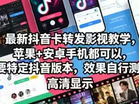 最新抖音卡转发影视搬运教学,苹果+安卓手机都可以,需要特定抖音版本,效果自行测试