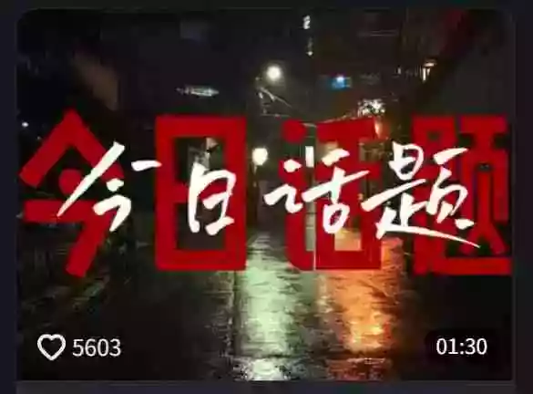 今日话题情感语录教学：文案提取+配音+剪辑全流程，从0到1制作爆款情感视频