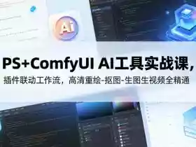 PS+ComfyUI AI工具实战课,插件联动工作流,高清重绘-抠图-生图生视频全精通