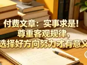 付费文章:实事求是!尊重客观规律,选择好方向努力才有意义