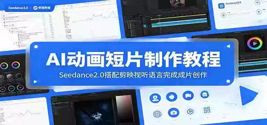 AI动画短片制作教程：Seedance2.0搭配剪映视听语言完成成片创作
