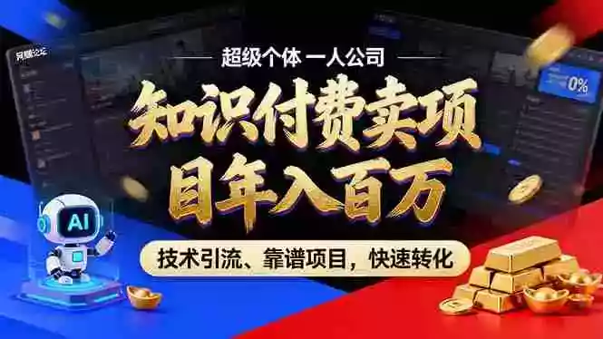 2026年普通人如何通过卖项目年入百万，从零到一，教你走对每一个细节