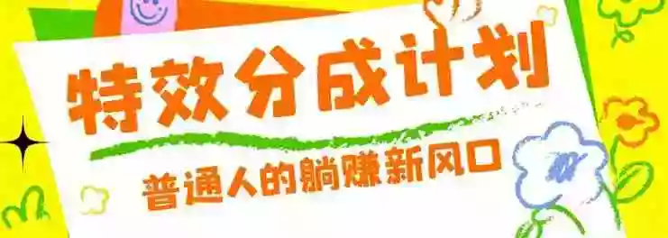 零粉丝也能操作的项目!视频号特效分成计划,普通人的躺赚新风口 零粉丝也能操作的项目!视频号特效分成计划,普通人的躺赚新风口