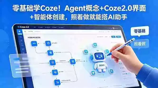 零基础学Coze!Agent概念+Coze2.0界面+智能体创建,照着做就能搭AI助手 零基础学Coze!Agent概念+Coze2.0界面+智能体创建,照着做就能搭AI助手