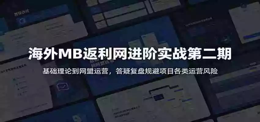 海外MB返利网进阶实战第二期:基础理论到网盟运营,答疑复盘规避项目各类运营风险 海外MB返利网进阶实战第二期:基础理论到网盟运营,答疑复盘规避项目各类运营风险