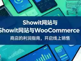 Showit网站与WooCommerce商店的利润指南,开启线上销售【原创双语字幕】