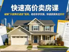 快速高价卖房课,破解“只能降价速卖”困局,助你步步实操,快速卖房卖出好价(更新2026)