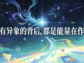 付费文章:所有异象的背后,都是能量在作祟