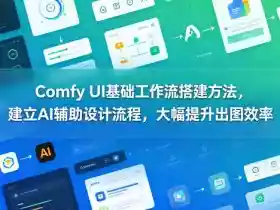 Comfy UI基础工作流搭建方法,建立AI辅助设计流程,大幅提升出图效率